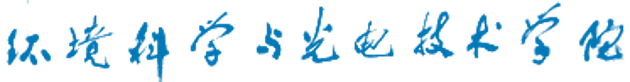 环境科学与光电技术学院